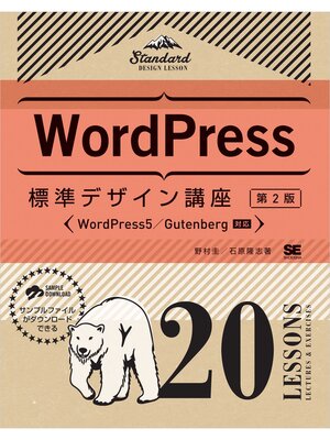 cover image of WordPress標準デザイン講座 20LESSONS【第2版】